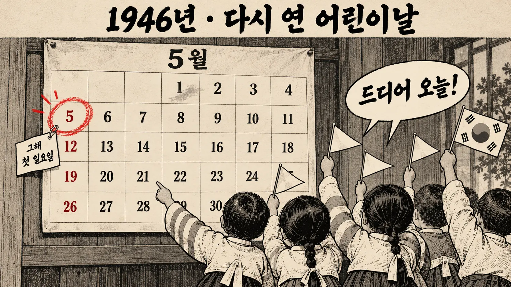 어린이날 5월 5일 이유를 보여주는 만평, 1946년 5월 달력의 첫 일요일 5일에 빨간 동그라미가 그려지고 아이들이 깃발을 드는 장면