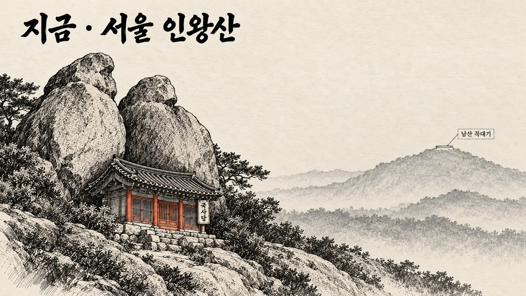 남산 조선신궁 건립으로 쫓겨난 국사당이 인왕산 선바위 아래 홀로 앉아 있고, 멀리 남산 꼭대기에 빈 기단만 남은 AI 생성 만평
