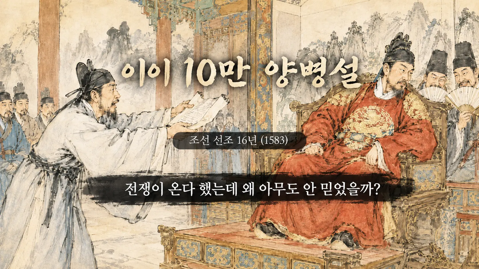 이이 10만 양병설 김홍도 풍 만평 — 경연장에서 상소를 올리는 이이