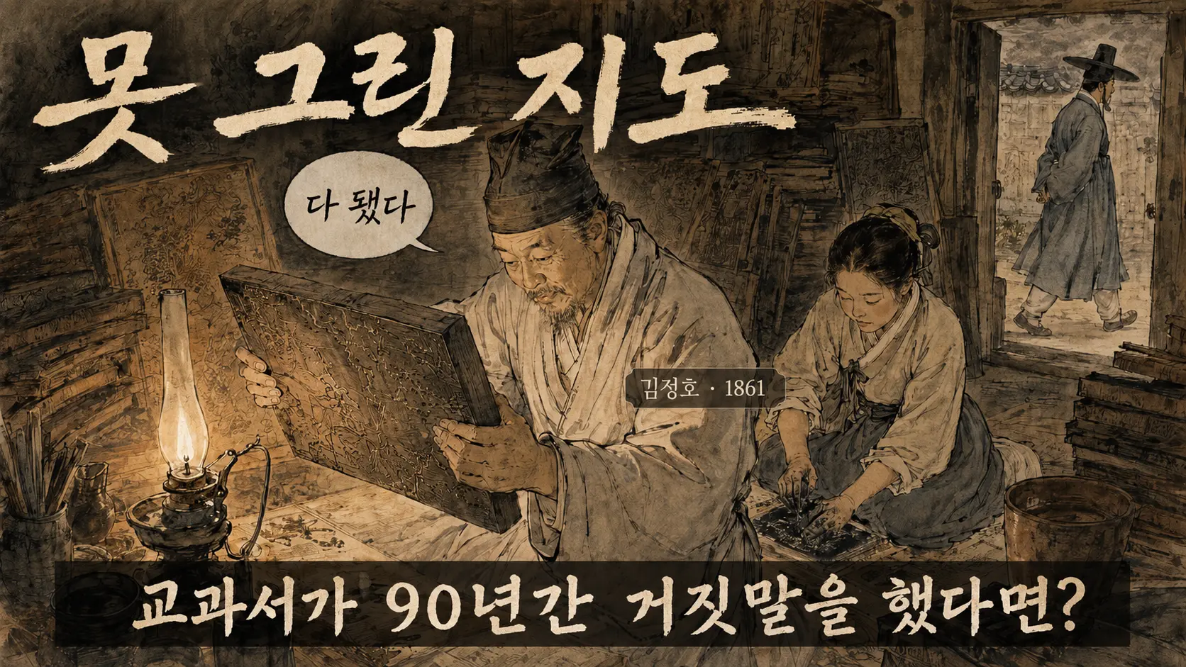 김정호 대동여지도 목판 완성 만평