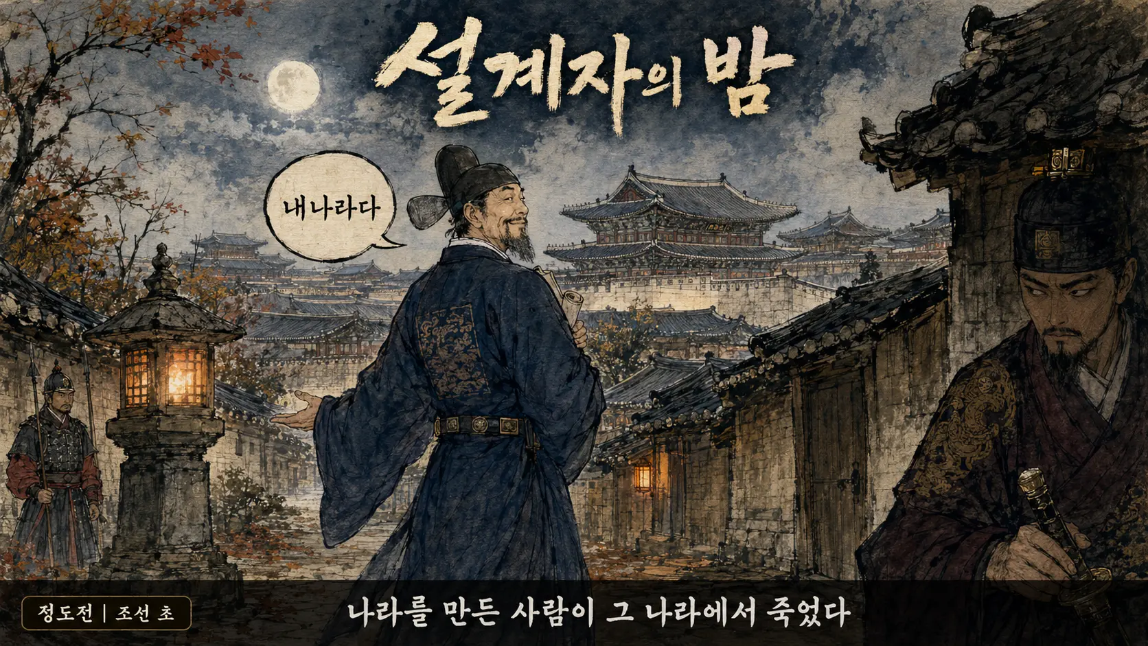 정도전 조선경국전 궁궐 밤 장면 김홍도 풍 만평