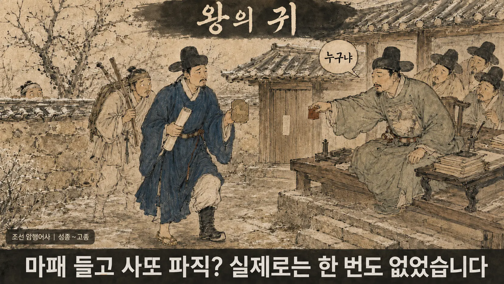 조선 암행어사 출도 장면 김홍도 풍 만평 마패 봉서 수령 대치