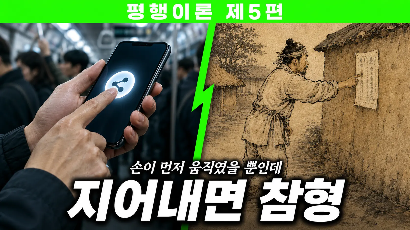 조선 요언죄 평행이론 - 현대의 공유 버튼과 조선 저잣거리 방문을 가리키는 같은 손가락