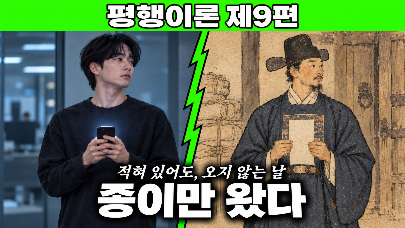 조선 녹봉 평행이론 - 녹패를 든 조선 관원과 잔액부족 화면