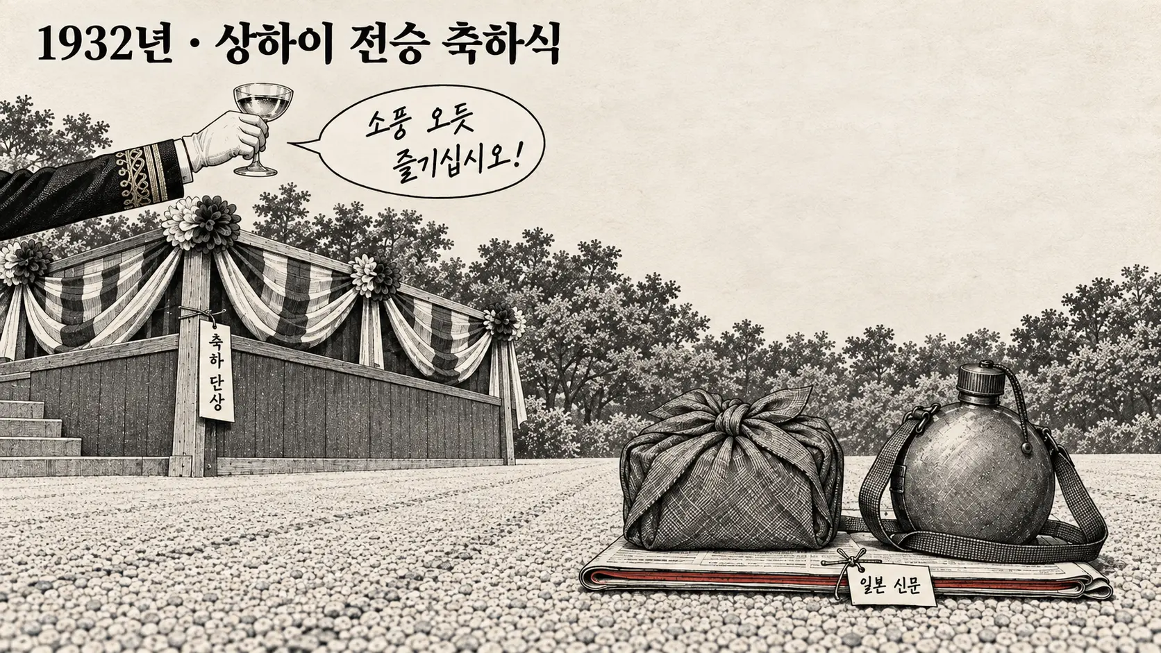 윤봉길 도시락 폭탄을 다룬 흑백 만평, 1932년 상하이 전승 축하식 단상에서 장갑 낀 손이 축배를 들고, 그 아래 도시락과 끈 달린 물통이 일본 신문 위에 나란히 놓여 있다